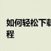 如何轻松下载电脑上的微博视频？详细步骤教程