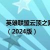 英雄联盟云顶之弈最新阵容搭配指南：走向胜利的终极组合（2024版）