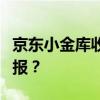 京东小金库收益解析：如何最大化你的投资回报？