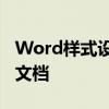 Word样式设置完全指南：从零开始打造专业文档