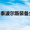 泰波尔斯装备全解析：属性、获取与应用指南
