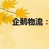 企鹅物流：打造高效可靠的物流新标杆