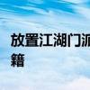 放置江湖门派全攻略：掌握各大门派特色与秘籍