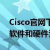 Cisco官网下载专区：一站式获取最新Cisco软件和硬件资源
