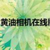 黄油相机在线版：打造您的专属照片编辑体验