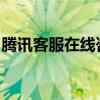 腾讯客服在线咨询人工电话无法接通解决方法