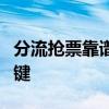 分流抢票靠谱策略大揭秘：成功抢购车票的关键