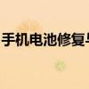 手机电池修复与激活指南：恢复电池最佳状态