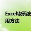 Excel密码忘记了怎么办？解锁密码忘记的实用方法