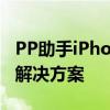 PP助手iPhone手机版：一站式移动设备管理解决方案