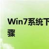 Win7系统下如何查看隐藏文件夹的方法与步骤