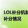 LOL补分机制详解：如何理解并应对游戏中的补分情况