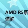 AMD R5系列处理器：性能优势与技术特点详解