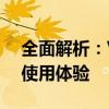 全面解析：Vivox30 Pro手机性能、设计与使用体验