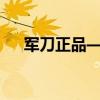 军刀正品——优质选择，体验极致锋利