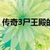 传奇3尸王殿的详细坐标，轻松掌握游戏攻略