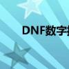 DNF数字揭秘：探索未知的神秘力量