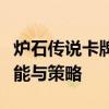 炉石传说卡牌全解析：深度探讨各种卡牌的功能与策略