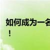 如何成为一名电脑修图高手？初学者教程来了！