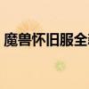 魔兽怀旧服全新更新公告，游戏内容大揭秘！
