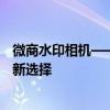 微商水印相机——记录营销精彩瞬间，轻松管理营销图片的新选择