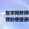 智学网教师端登录入口——快速进入教学管理的便捷通道