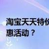 淘宝天天特价报名要求详解：如何顺利参与特惠活动？