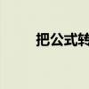 把公式转换为实际数值的秘诀指南