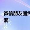 微信朋友圈纯文字分享：心情、感悟与日常点滴