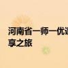 河南省一师一优课晒课平台登录门户，开启优质教育资源分享之旅