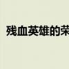 残血英雄的荣耀：不屈的斗志与生命的荣光