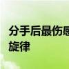 分手后最伤感的瞬间，我在寂静中听见心碎的旋律