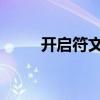 开启符文：神秘力量的觉醒与运用