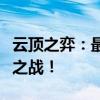 云顶之弈：最强阵容搭配攻略，轻松登顶巅峰之战！