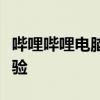 哔哩哔哩电脑客户端：探索视频世界的全新体验