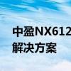 中盈NX612打印机驱动安装指南及常见问题解决方案