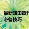 最新路由器升级指南：提升性能与覆盖范围的必备技巧