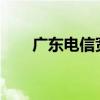 广东电信宽带：稳定高速的网络体验