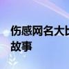 伤感网名大比拼：探寻隐藏在QQ背后的情感故事