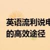 英语流利说电脑版官方指南：学习与提升英语的高效途径