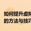 如何提升虚拟内存的性能？有效增加虚拟内存的方法与技巧
