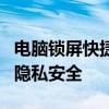 电脑锁屏快捷键操作指南：快速锁定屏幕保护隐私安全