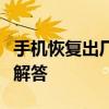 手机恢复出厂设置密码，如何操作及常见问题解答