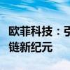 欧菲科技：引领科技创新，打造智能生态产业链新纪元