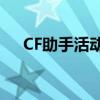 CF助手活动助手：游戏玩家的得力助手