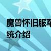 魔兽怀旧服军衔等级详解：晋升条件与奖励系统介绍