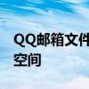 QQ邮箱文件中转站扩容攻略：轻松提升存储空间