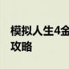 模拟人生4金钱秘籍全解析：轻松致富的秘籍攻略