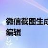 微信截图生成器电脑版：轻松实现高效截图与编辑