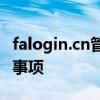 falogin.cn管理页面详解：功能、使用及注意事项